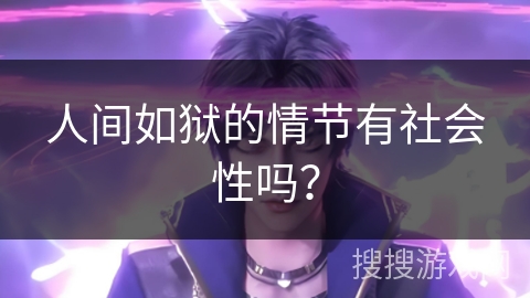 人间如狱的情节有社会性吗？