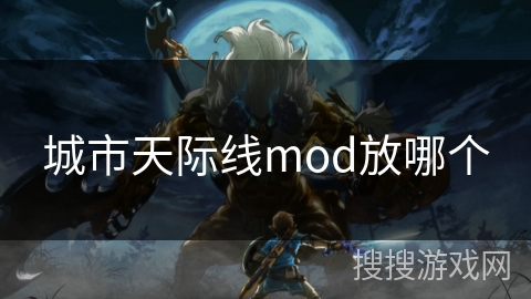 城市天际线mod放哪个