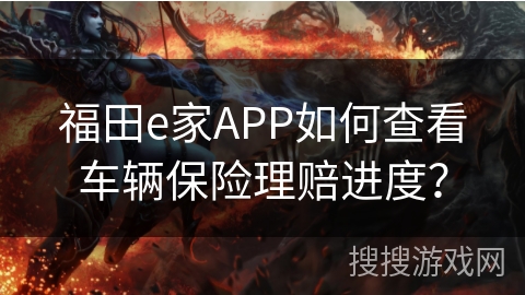 福田e家APP如何查看车辆保险理赔进度？