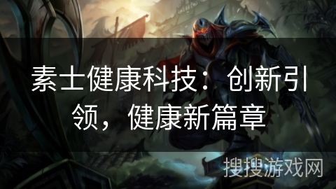 素士健康科技：创新引领，健康新篇章