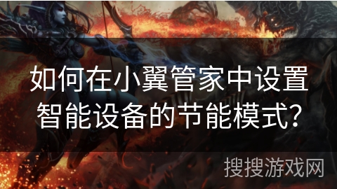 如何在小翼管家中设置智能设备的节能模式？