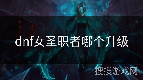 dnf女圣职者哪个升级