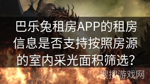 巴乐兔租房APP的租房信息是否支持按照房源的室内采光面积筛选？