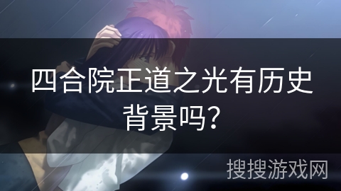 四合院正道之光有历史背景吗？