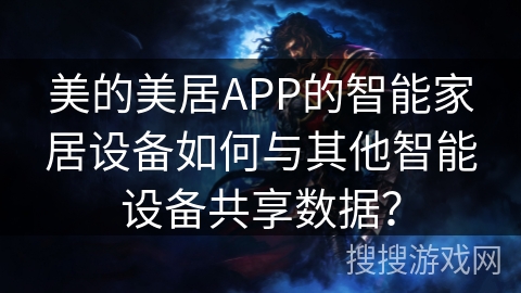 美的美居APP的智能家居设备如何与其他智能设备共享数据？