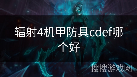 辐射4机甲防具cdef哪个好