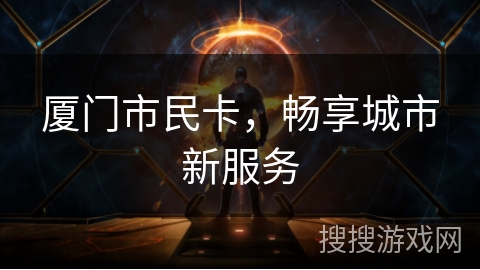 厦门市民卡，畅享城市新服务