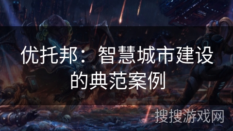 优托邦：智慧城市建设的典范案例