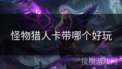 怪物猎人卡带哪个好玩