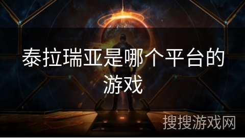 泰拉瑞亚是哪个平台的游戏