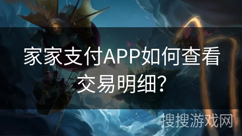 家家支付APP如何查看交易明细？