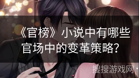 《官榜》小说中有哪些官场中的变革策略？