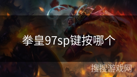 拳皇97sp键按哪个
