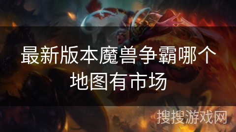 最新版本魔兽争霸哪个地图有市场
