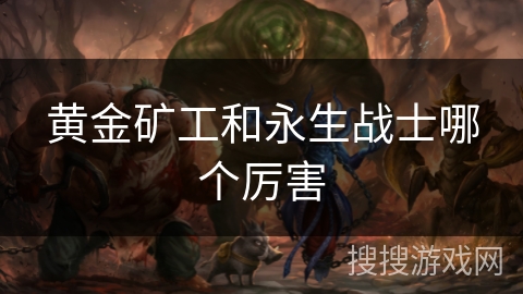 黄金矿工和永生战士哪个厉害
