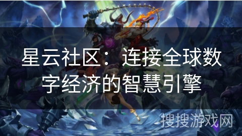 星云社区：连接全球数字经济的智慧引擎