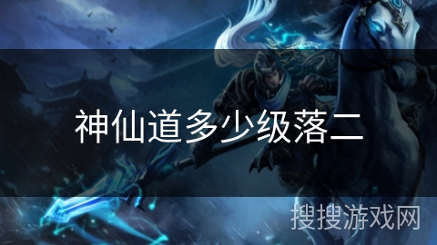神仙道多少级落二