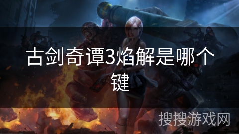 古剑奇谭3焰解是哪个键