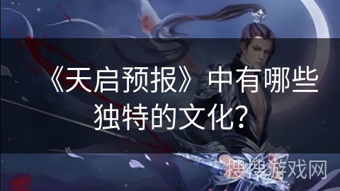 《天启预报》中有哪些独特的文化？