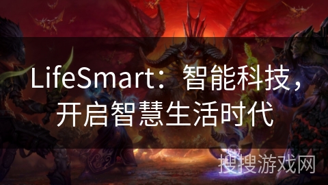 LifeSmart：智能科技，开启智慧生活时代