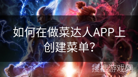如何在做菜达人APP上创建菜单？