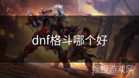 dnf格斗哪个好