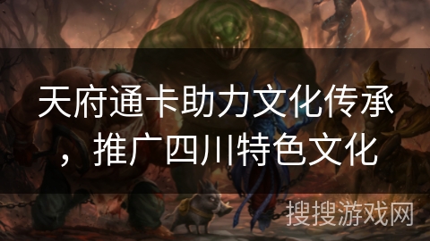 天府通卡助力文化传承，推广四川特色文化