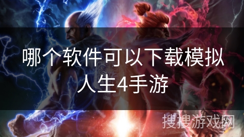 哪个软件可以下载模拟人生4手游