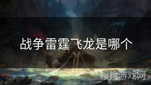 战争雷霆飞龙是哪个