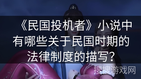 《民国投机者》小说中有哪些关于民国时期的法律制度的描写？