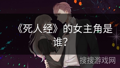 《死人经》的女主角是谁？