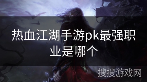 热血江湖手游pk最强职业是哪个