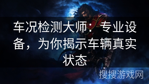 车况检测大师：专业设备，为你揭示车辆真实状态