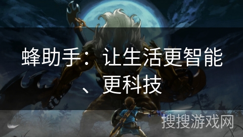 蜂助手：让生活更智能、更科技