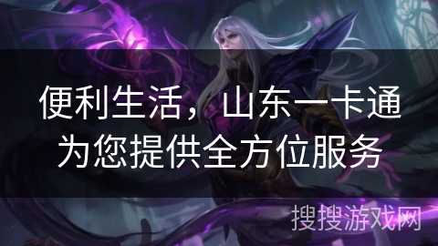 便利生活，山东一卡通为您提供全方位服务