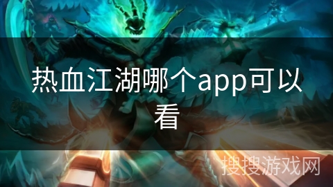 热血江湖哪个app可以看