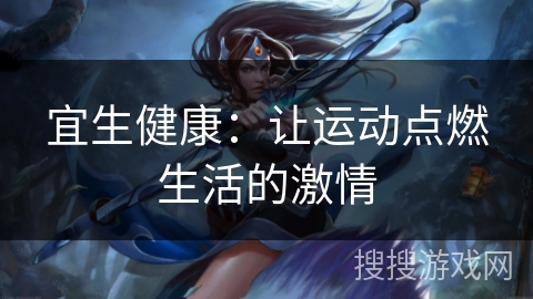 宜生健康：让运动点燃生活的激情