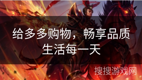 给多多购物，畅享品质生活每一天