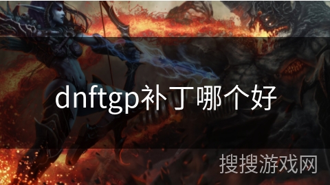 dnftgp补丁哪个好