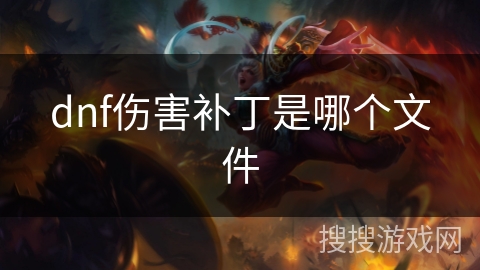 dnf伤害补丁是哪个文件