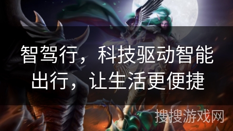 智驾行，科技驱动智能出行，让生活更便捷