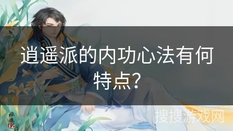 逍遥派的内功心法有何特点？