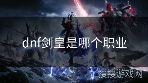 dnf剑皇是哪个职业