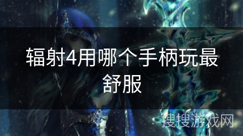 辐射4用哪个手柄玩最舒服