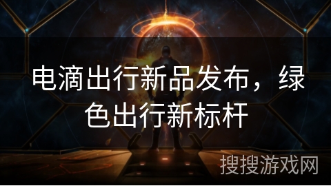 电滴出行新品发布，绿色出行新标杆