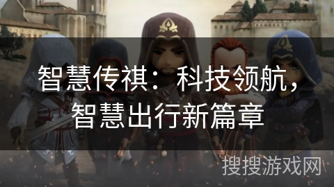 智慧传祺：科技领航，智慧出行新篇章