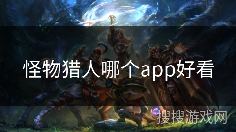 怪物猎人哪个app好看
