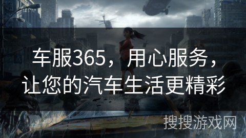 车服365，用心服务，让您的汽车生活更精彩