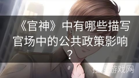 《官神》中有哪些描写官场中的公共政策影响？