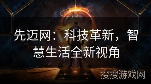 先迈网：科技革新，智慧生活全新视角